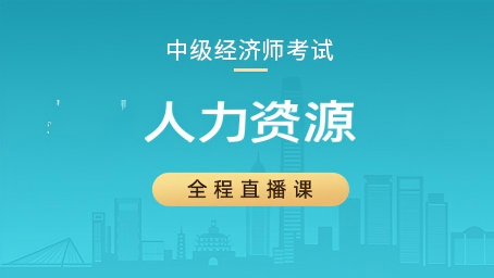 2026年中级经济师人力资源考前AB卷第二讲
